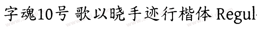 字魂10号 歌以晓手迹行楷体 Regul字体转换